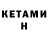 КЕТАМИН VHQ the Comife